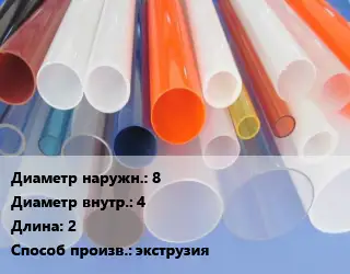 Труба из оргстекла 8х4 L=2 экструзия